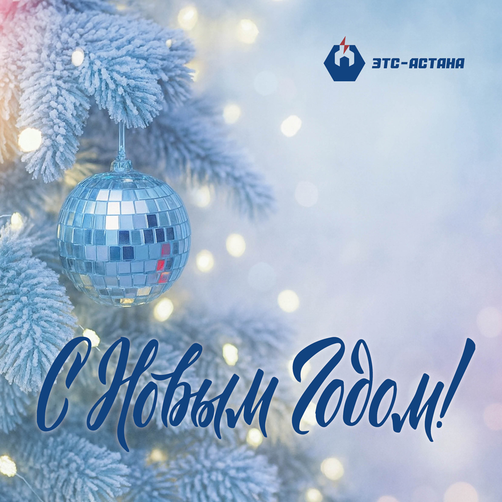 С новым, 2026 годом!